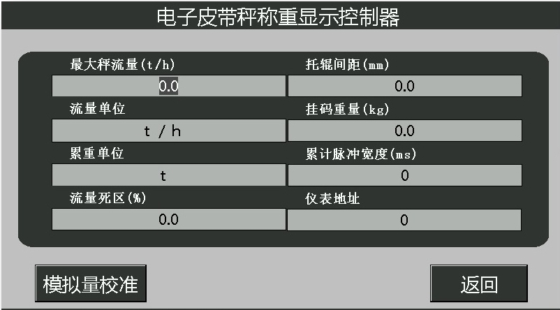 高精度皮帶秤儀表參數(shù)設置