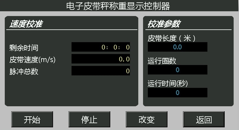 高精度皮帶秤儀表速度較準
